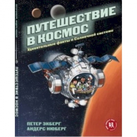 Человек. Земля. Вселенная, книга Путешествие в космос. Удивительные факты о Солнечной системе заказать