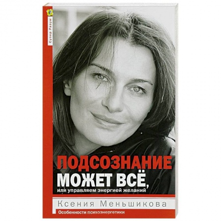 Практическая эзотерика, книга Подсознание может всё, или управляем энергией желаний заказать