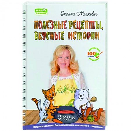 Здоровое и раздельное питание, книга Полезные рецепты, вкусные истории заказать