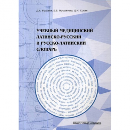Латинский язык, книга Учебный медицинский латинско-русский и русско-латинский словарь заказать
