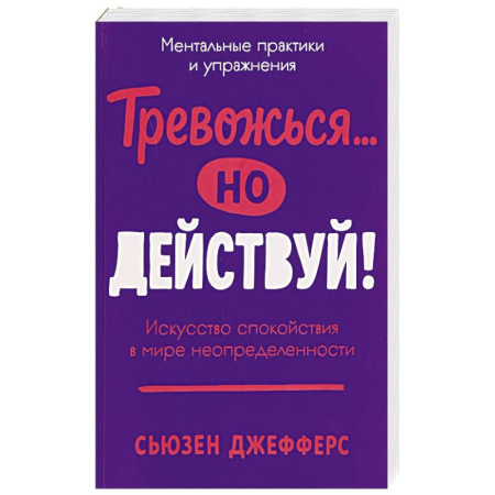 Психология личности, книга Тревожся...но действуй! Искусство спокойствия в мире неопределенности заказать