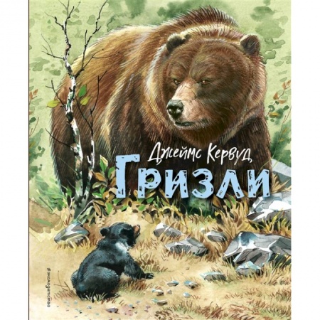 Повести и рассказы о животных, книга Гризли заказать