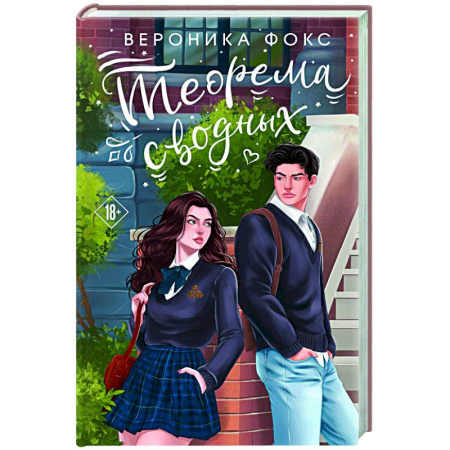 Отечественный любовный роман, книга Теорема сводных заказать