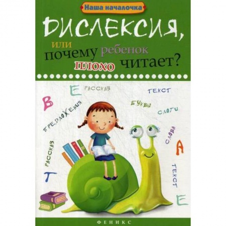 Логопедия, книга Дислексия, или Почему ребенок плохо читает? заказать