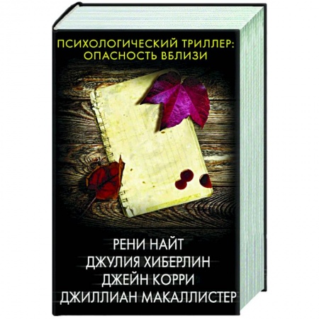 Зарубежный детектив, книга Психологический триллер: опасность вблизи заказать