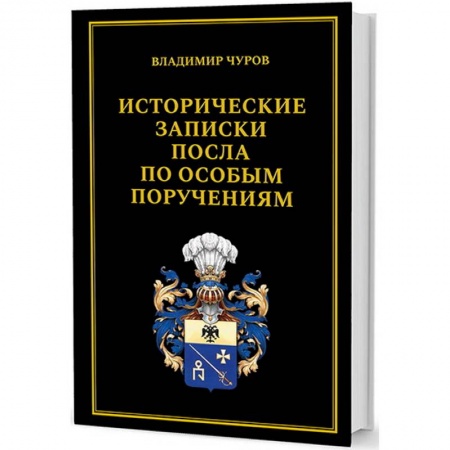 Военное дело. Оружие. Спецслужбы, книга Исторические записки посла по особым поручениям заказать
