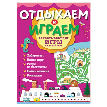 Кроссворды, головоломки, комиксы, книга Захватывающие игры на целый день заказать