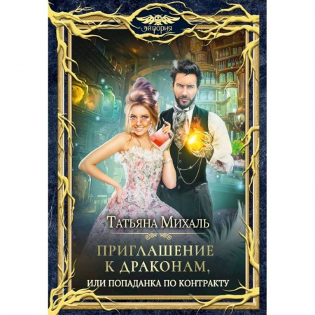 Русское фэнтези, книга Приглашение к драконам, или Попаданка по контракту заказать