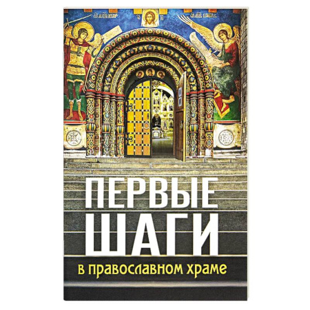 Богослужебные издания, книга Первые шаги в православном храме заказать