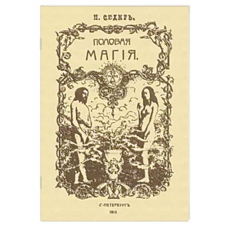 Колдовство. Практическая магия, книга Половая магия заказать