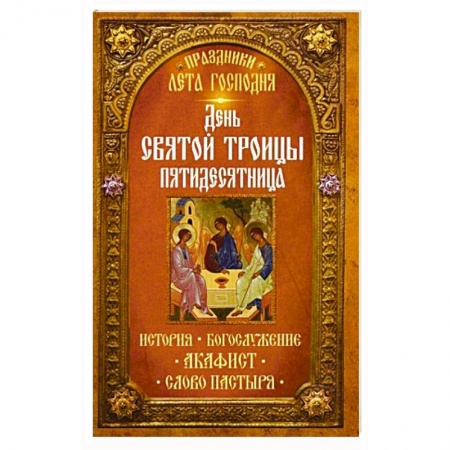 Книги, книга Праздники лета Господня: День Святой Троицы. Пятидесятница заказать