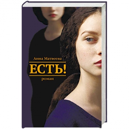 Русская современная проза, книга Есть! заказать