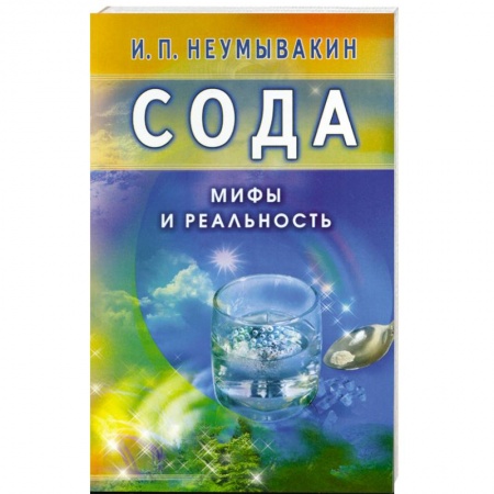 Книги, книга Сода. Мифы и реальность заказать