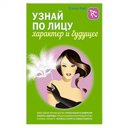Книги, книга Узнай по лицу характер и будущее заказать