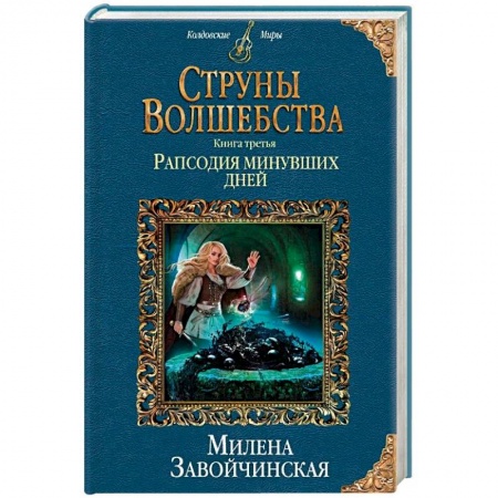 Русское фэнтези, книга Струны волшебства. Книга третья. Рапсодия минувших дней заказать