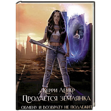 Зарубежное фэнтези, книга Продается Землянка. Обмену и возврату не подлежит заказать