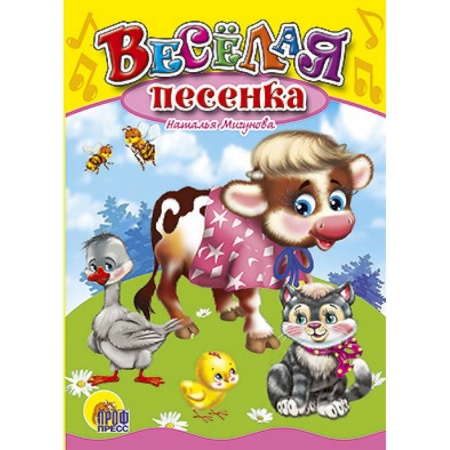Книги, книга Веселая песенка заказать