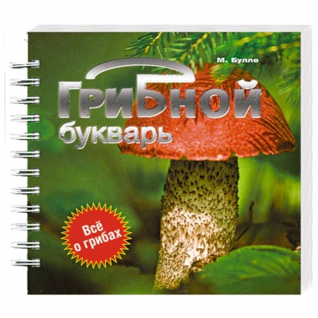 Книги, книга Грибной букварь заказать