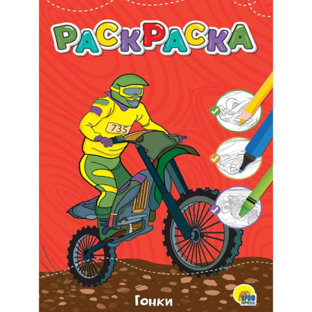 Транспорт. Армия, книга Гонки заказать