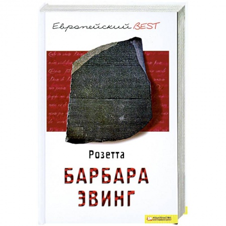 Книги, книга Розетта заказать