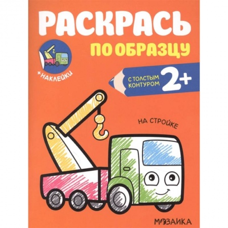 Раскраски на любой вкус, книга На стройке заказать