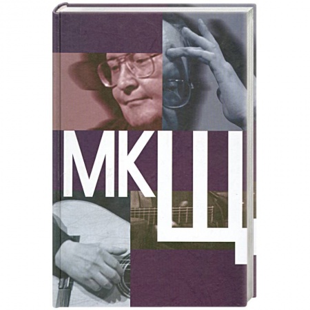 Книги, книга МКЩ. Сборник статей о творчестве М. Щербакова заказать