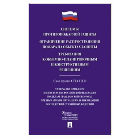 Справочная литература, книга Системы противопожарной защиты. Свод правил СП 4.13.130 заказать