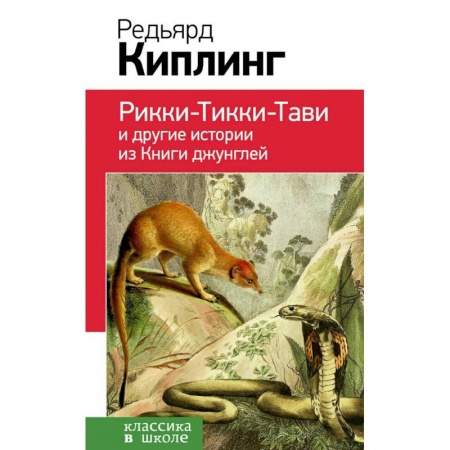Повести и рассказы о животных, книга Рикки-Тикки-Тави и другие истории из Книги джунглей заказать