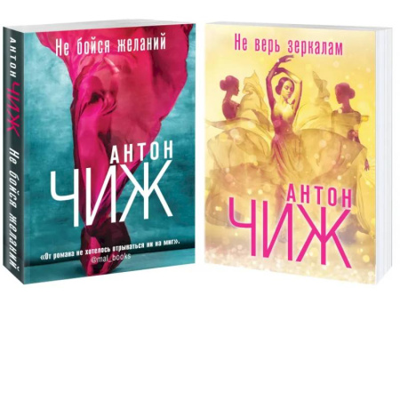 Отечественный мужской детектив, книга Комплект Не бойся желаний + Не верь зеркалам заказать