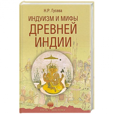 Общие работы по истории древнего мира, книга Индуизм и мифы Древней Индии заказать