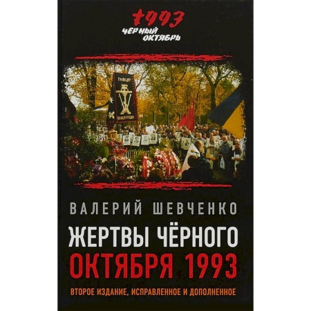 Современная история России (с 1991 года), книга Жертвы Черного Октября 1993-го заказать