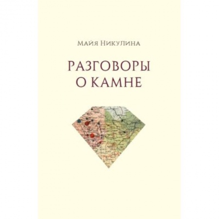 Языкознание. Филология, книга Разговоры о камне заказать