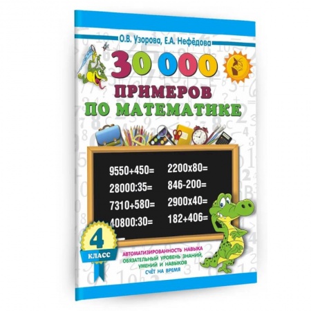 Математика. Алгебра. Геометрия, книга 30000 примеров по математике. 4 класс заказать