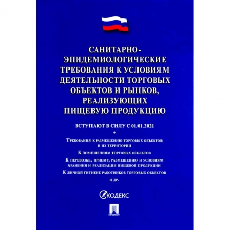 Трудовое право. Социальное обеспечение, книга Санитарно-эпидемиологические требования к условиям деятельности торговых объектов и рынков, реализ. заказать