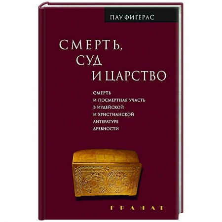 Религиоведение. История религий, книга Смерть, Суд и Царство. Смерть и посмертная участь заказать