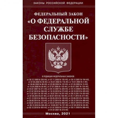 Нормативные правовые акты, книга Федеральный закон 'О федеральной службе безопасности' заказать