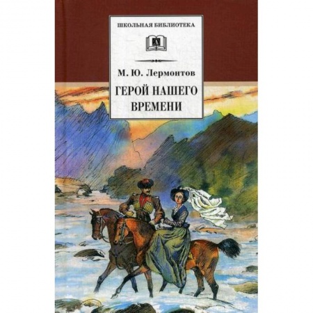 Современная художественная проза, книга Герой нашего времени заказать