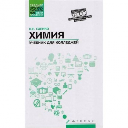 Химические науки, книга Химия. Учебник для колледжей. ФГОС заказать