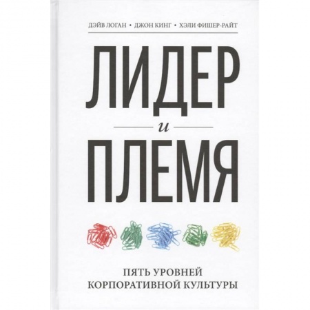 Менеджмент, книга Лидер и племя. Пять уровней корпоративной культуры заказать
