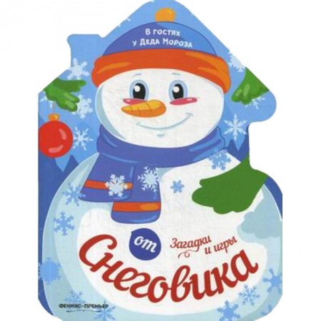Новогодние книжки-игрушки, книга Загадки и игры от Снеговика: книжка-развивайка заказать