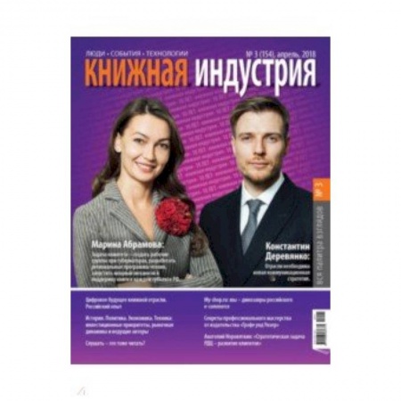 Публицистика, книга Книжная индустрия 2018. № 3 (155) апрель заказать