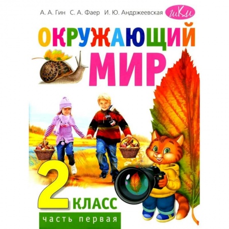 Окружающий мир, книга Окружающий мир. Учебник для 2 класса. В 2 частях. Часть 1 заказать