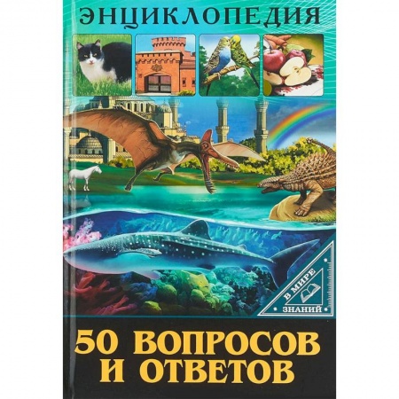 Все обо всем. Универсальные энциклопедии, книга В мире знаний. 50 вопросов и ответов заказать