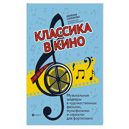 Песенники, ноты, книга Классика в кино: музыкальные шедевры в худ.фильмах заказать