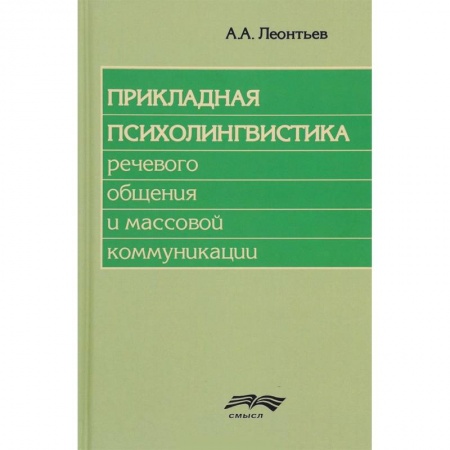 Филологические науки, книга Прикладная психолингвистика речевого общения и массовой коммуникации заказать