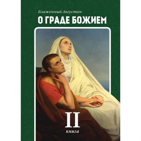 Религиоведение. История религий, книга О граде Божием. Книга 2 заказать