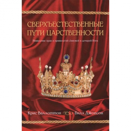 Религии мира, книга Сверхъестественные пути царственности заказать