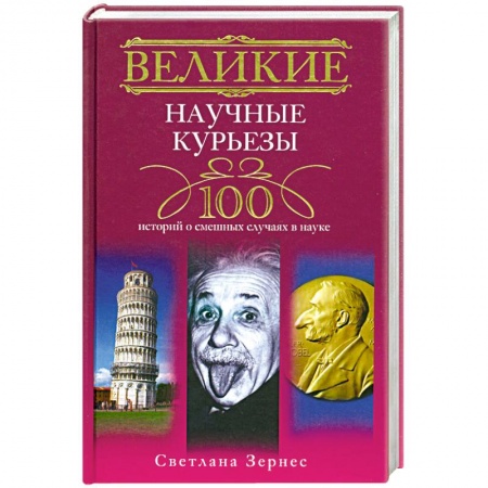 Книги, книга Великие научные курьезы. 100 историй о смешных случаях в науке заказать