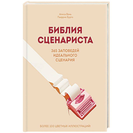 Кино. Киноискусство, книга Библия сценариста. 365 заповедей идеального сценария заказать