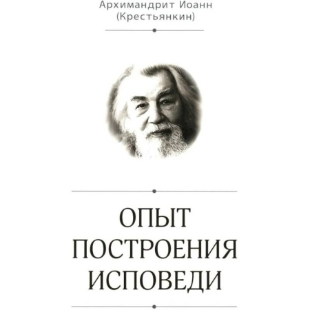 Христианство, книга Опыт построения исповеди заказать